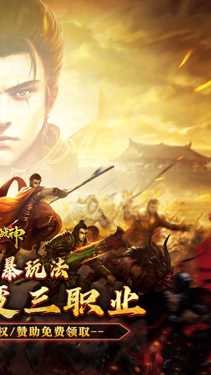 烈火战神（多变狂暴合击版）中文版