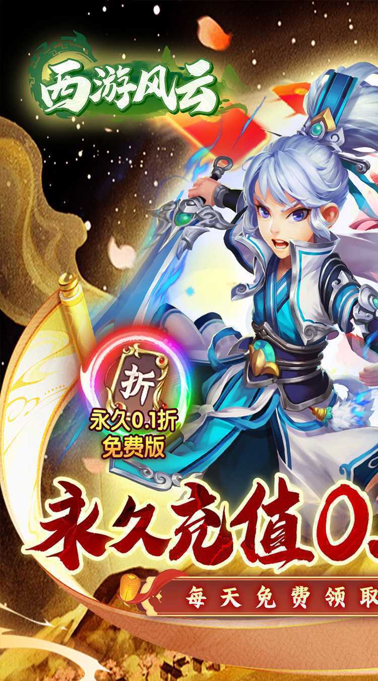 西游风云（0.1折圆梦版）精简版