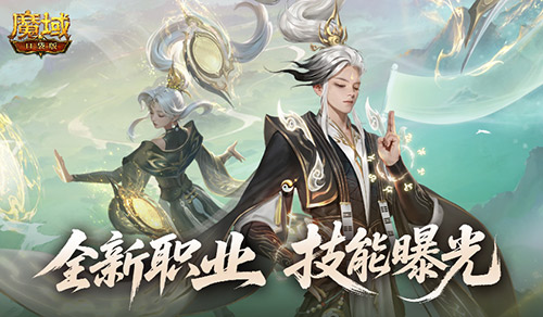 技能曝光！魔域口袋版新职业能打能辅(魔域good)