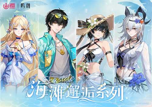2025 ChinaJoy × 鸣潮，盛夏海风已至，共赴「海滩邂逅」之约!