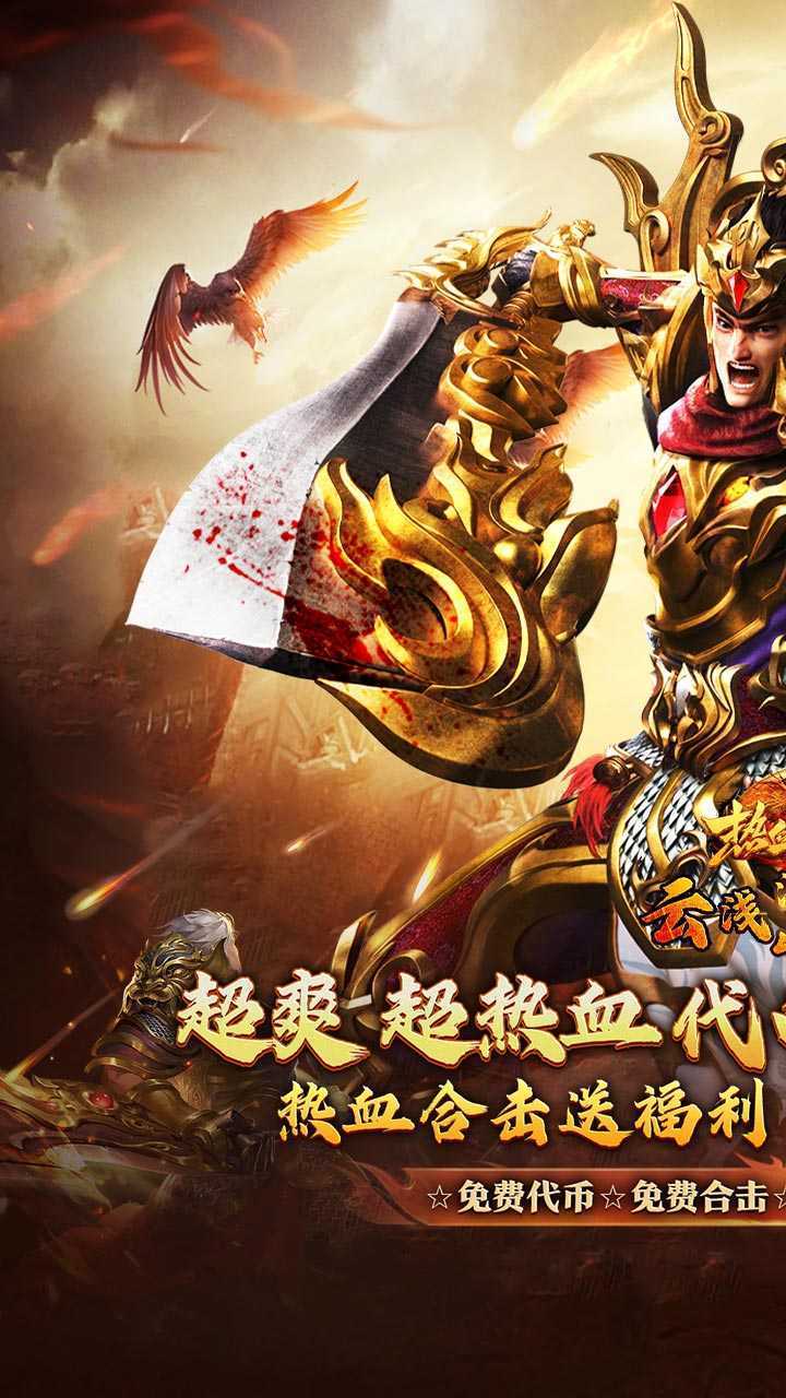 热血之怒（热血合击免费代币）中文版