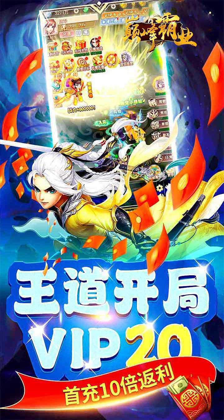 巅峰霸业（仙魔乱斗0.05折）手游