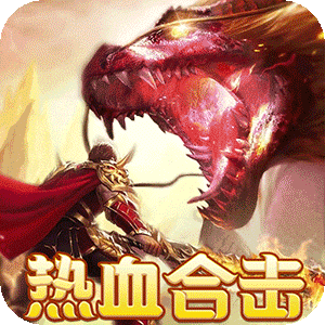 热血之怒（热血合击免费代币）中文版