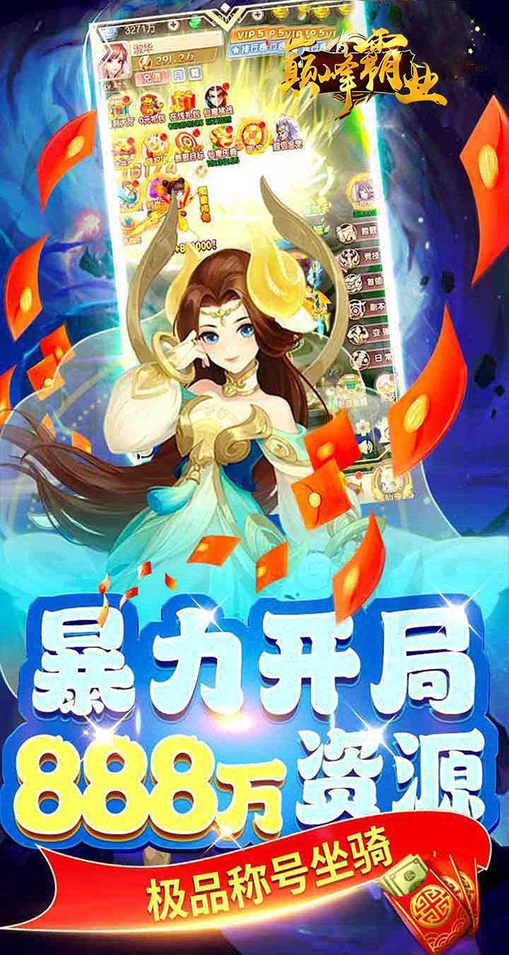 巅峰霸业（仙魔乱斗0.05折）手游