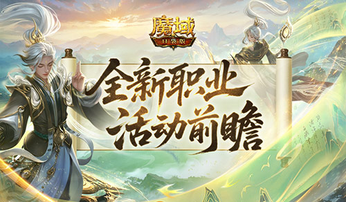 新职业来了！魔域口袋版太乙阵师前瞻活动(2020魔域新职业介绍)