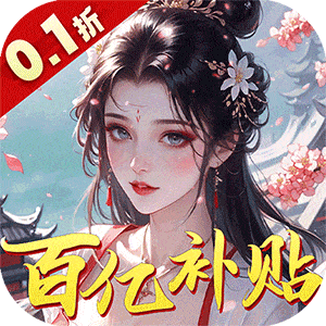 九州世界（0.1折百亿补贴）游戏