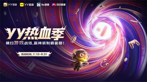 YY热血季开启 六大热门游戏联动打造暑期竞技主场