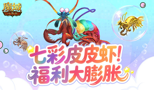 皮皮虾入侵亚特？魔域口袋版BOSS季福利膨胀！(皮皮虾泛滥)