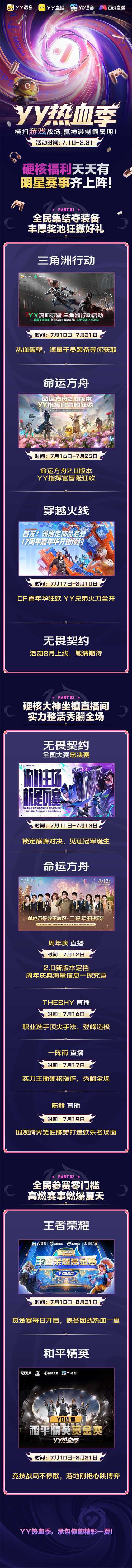 YY热血季开启 六大热门游戏联动打造暑期竞技主场