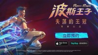 育碧好评佳作！横版《波斯王子》手游国服官宣！(育碧的神作)