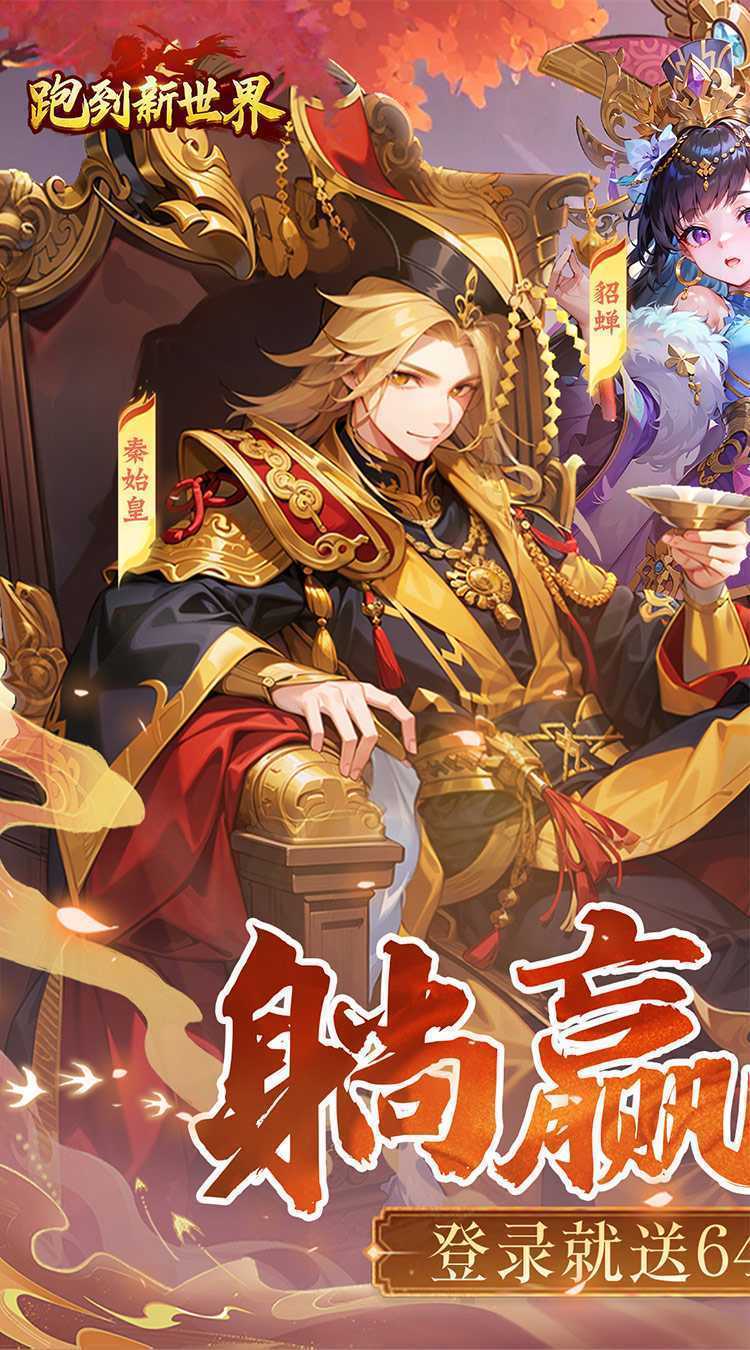 跑到新世界（0.1折送代金券）最新