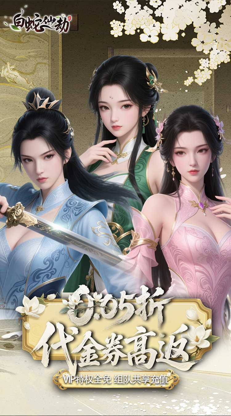 白蛇仙劫（0.05折代金券高返）正版