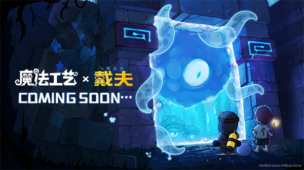 从深海到魔法世界！《魔法工艺》×《潜水员戴夫》联动惊艳亮相BW2025(从深海开始直播小说)