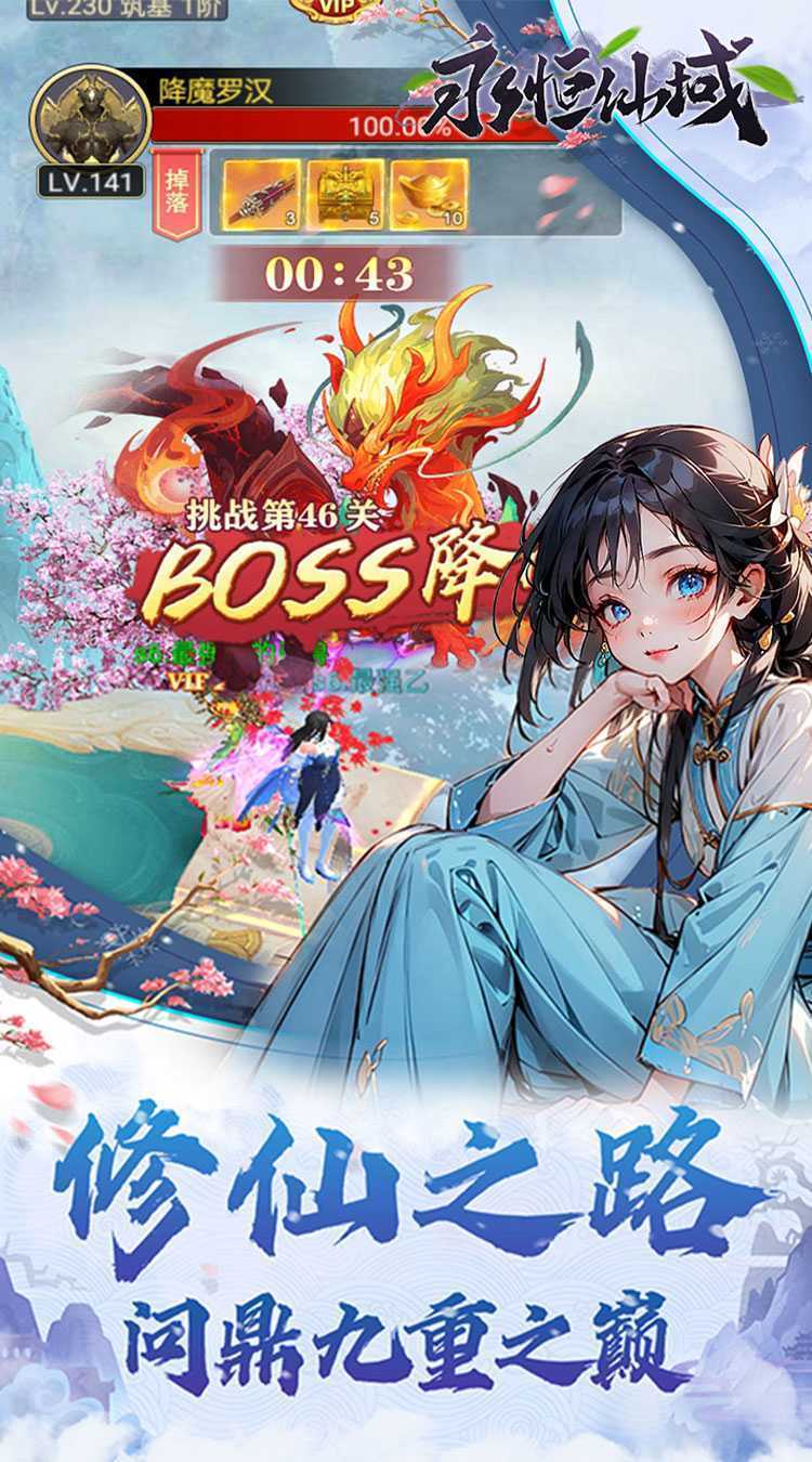 永恒仙域（无限开箱）最新版本