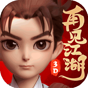 再见江湖（强力推荐）手机版