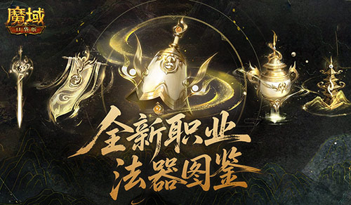 法器怎么玩？魔域口袋版新职业攻略(法器怎么玩?魔域攻略)