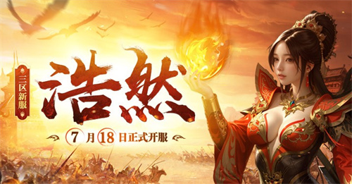 《传奇新百区-盟重神兵》新服“浩然” 7月18日重磅开服(《传奇新百区-盟重神兵》礼包码)