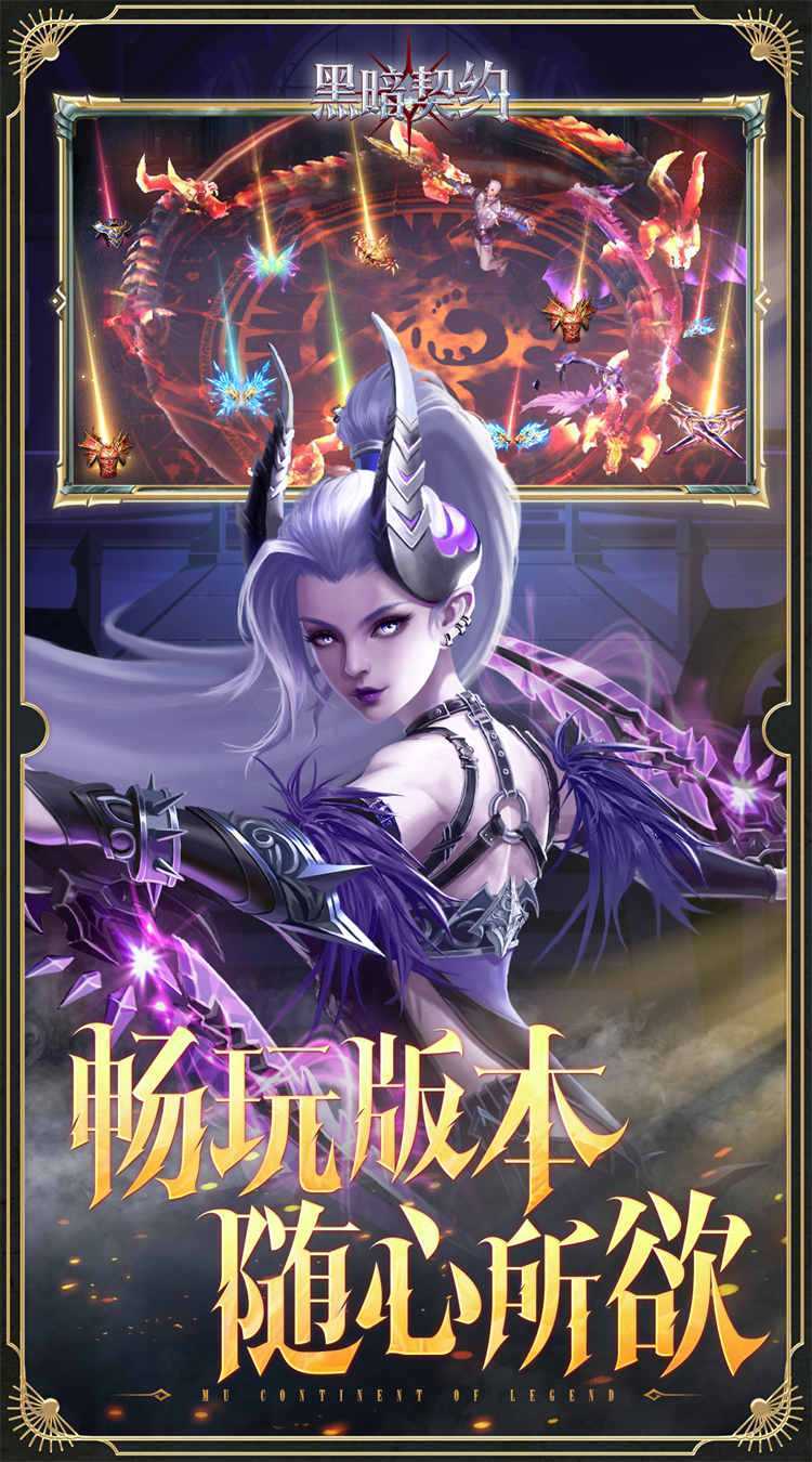 黑暗契约（0.1折免费版）手游