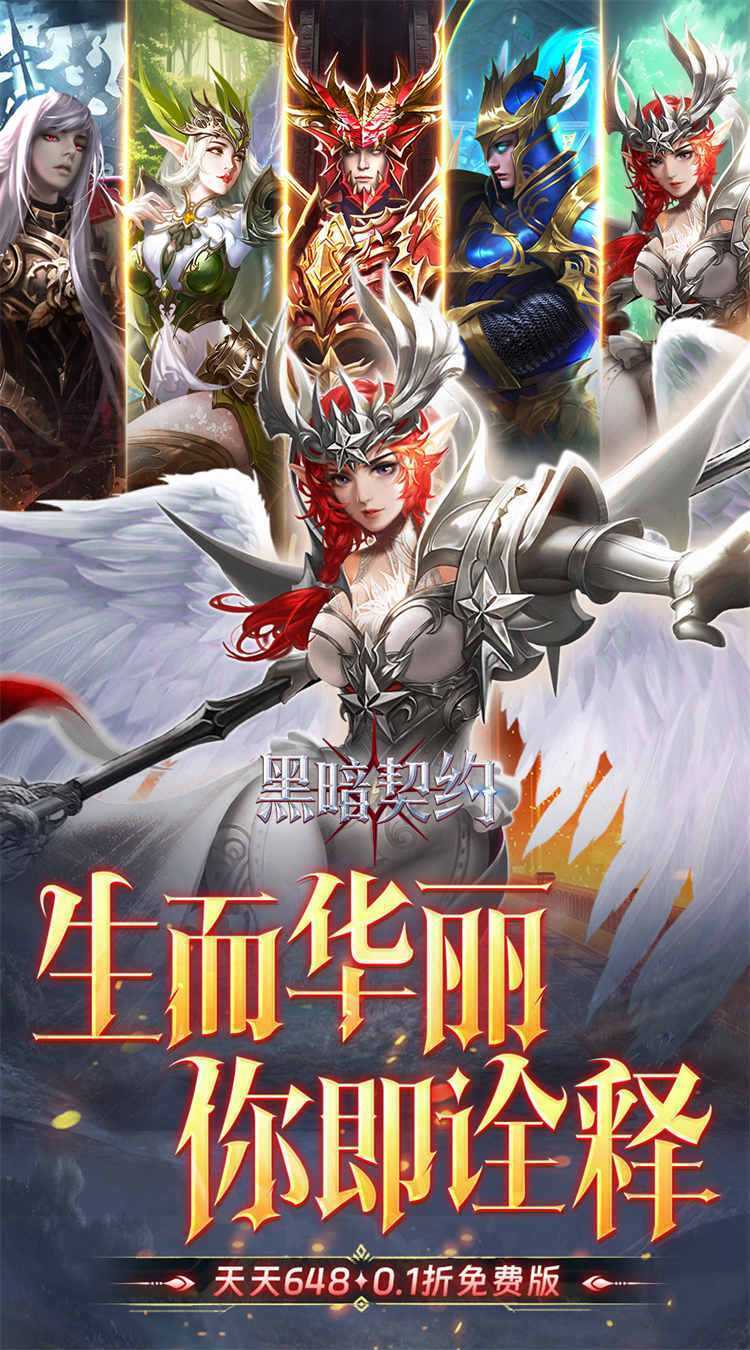 黑暗契约（0.1折免费版）手游