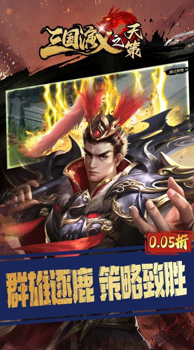 三国演义之天策（0.05折三分天下）正版