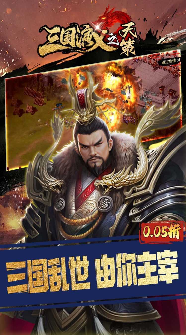 三国演义之天策（0.05折三分天下）正版
