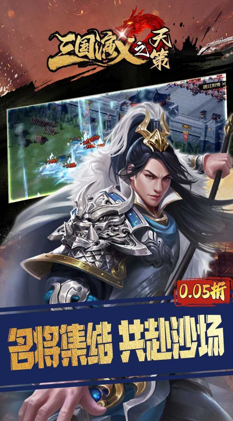 三国演义之天策（0.05折三分天下）正版