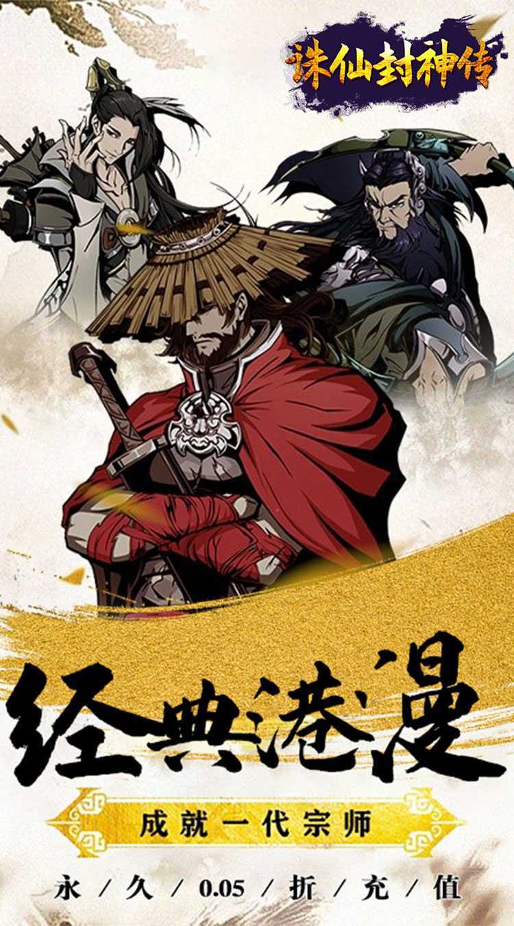 诛仙封神传（0.05折送SSSR侠客）官方下载