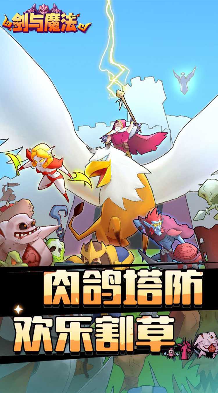 剑与魔法（魔性塔防）极速版