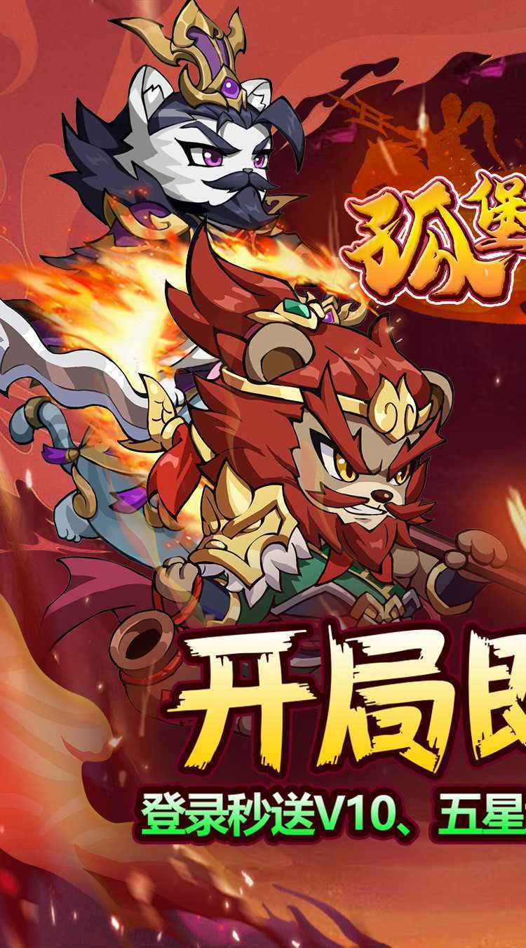孤堡英雄（0.1折免费领万抽）手游