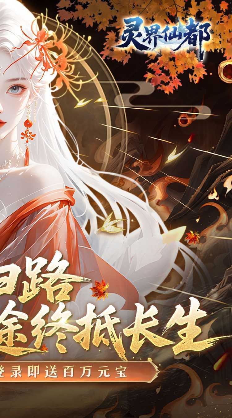 灵界仙都（0.1折免冲送元宝）免费版