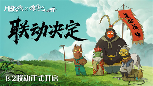拼好团取真经！《月圆之夜》x《浪浪山小妖怪》联动8月2日开启(拼团有哪些好处和坏处)