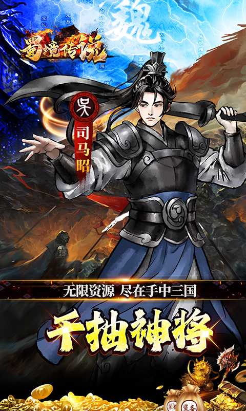 蜀境传说（0.05折代金高返三国）游戏