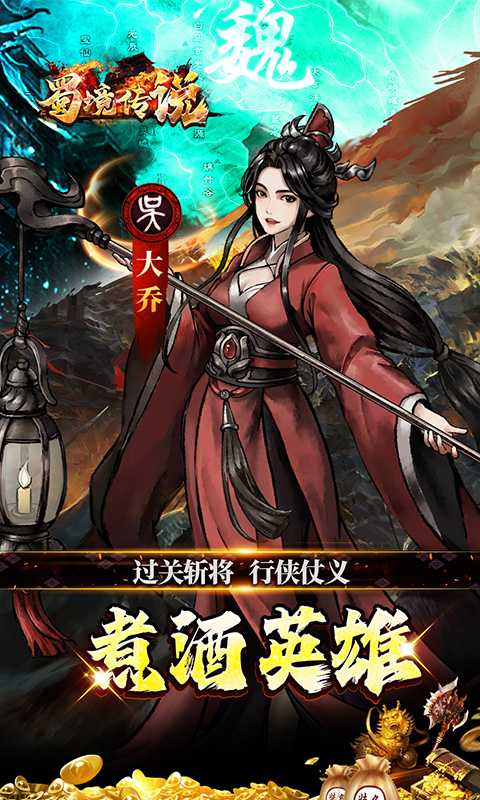 蜀境传说（0.05折代金高返三国）游戏