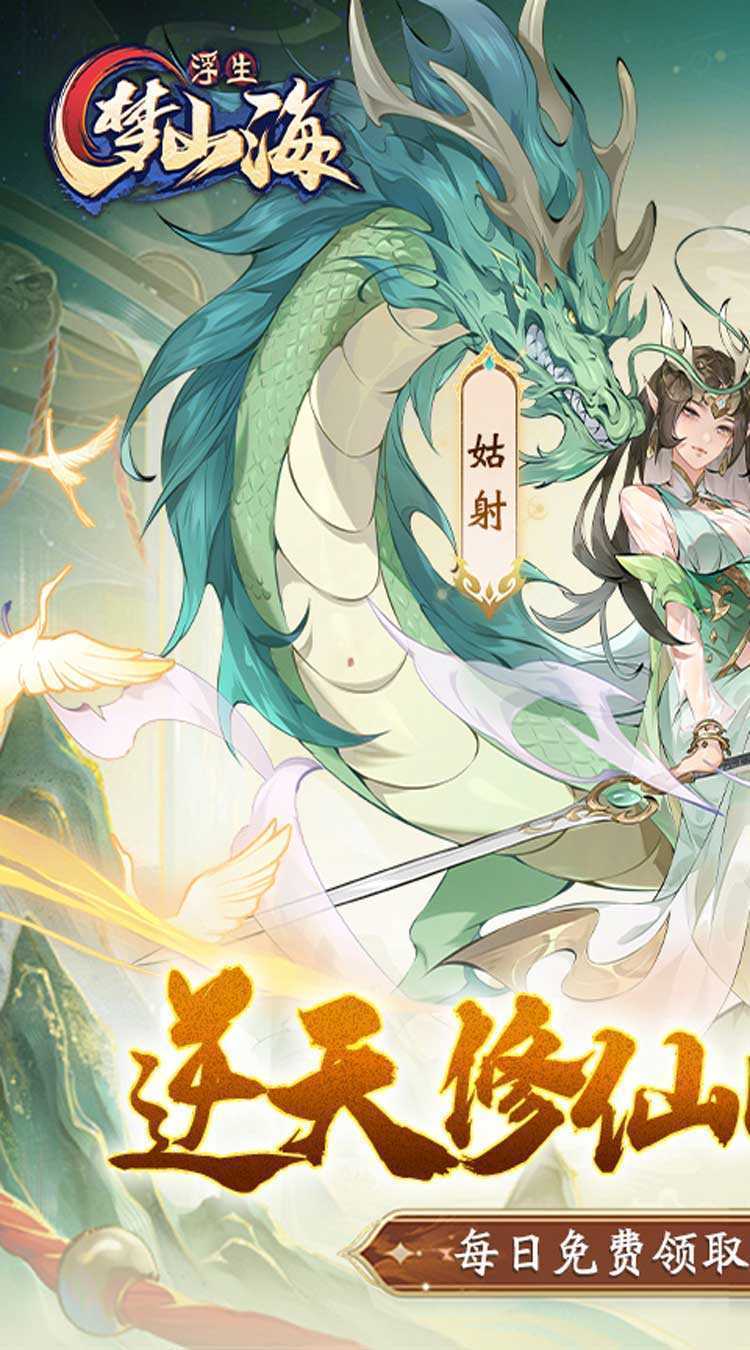 浮生梦山海（1折免费版）官方下载