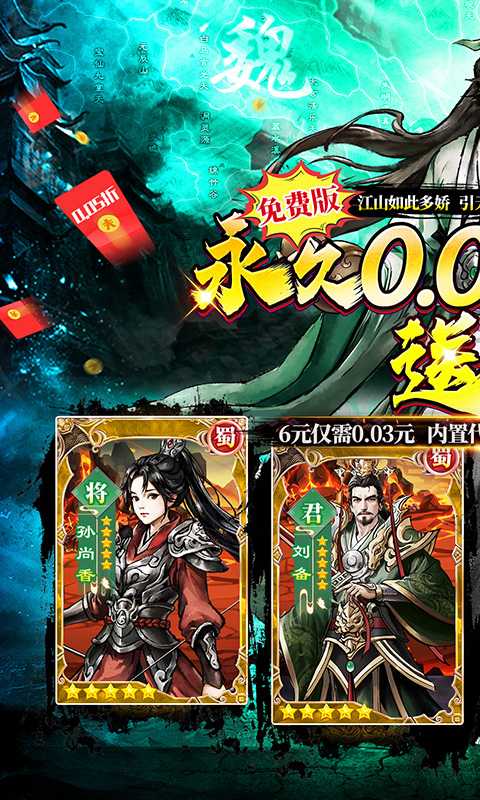 蜀境传说（0.05折代金高返三国）游戏