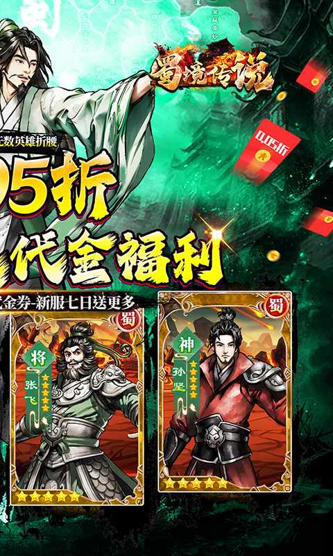 蜀境传说（0.05折代金高返三国）游戏