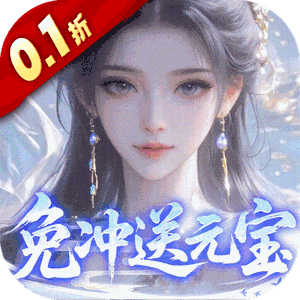 灵界仙都（0.1折免冲送元宝）免费版