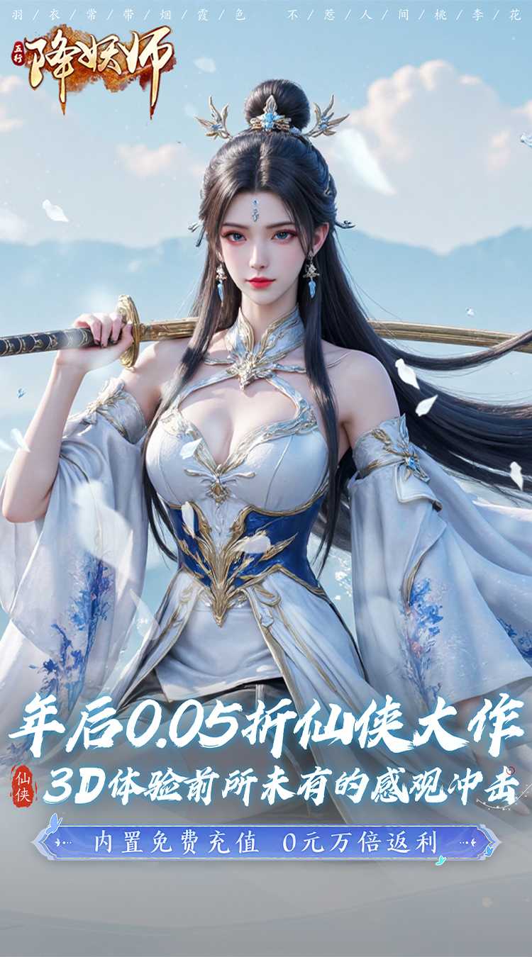 五行降妖师（0.05折十倍返充值）正版