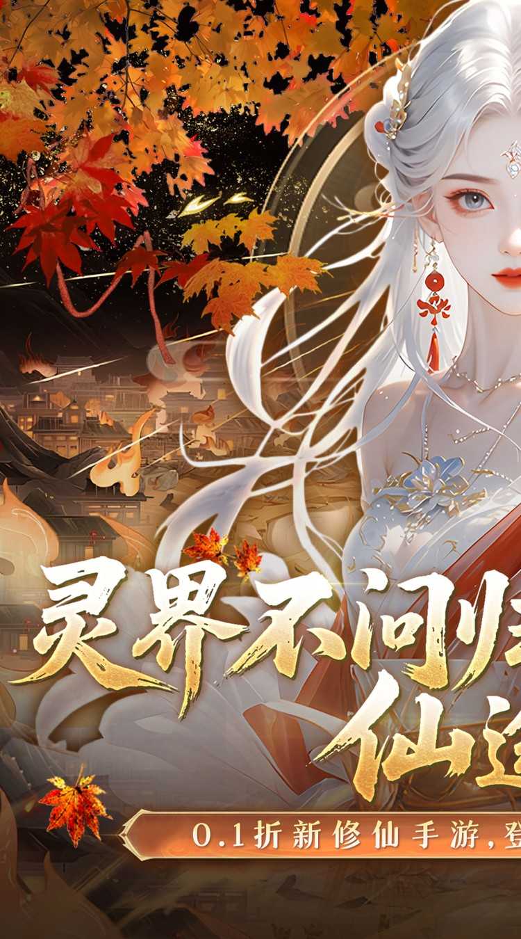 灵界仙都（0.1折免冲送元宝）免费版