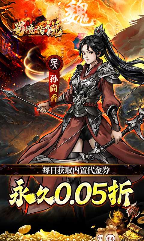 蜀境传说（0.05折代金高返三国）游戏