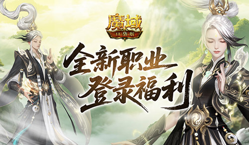 上线送法器！魔域口袋版新职业登录福利(魔域法宝各个境界详解)