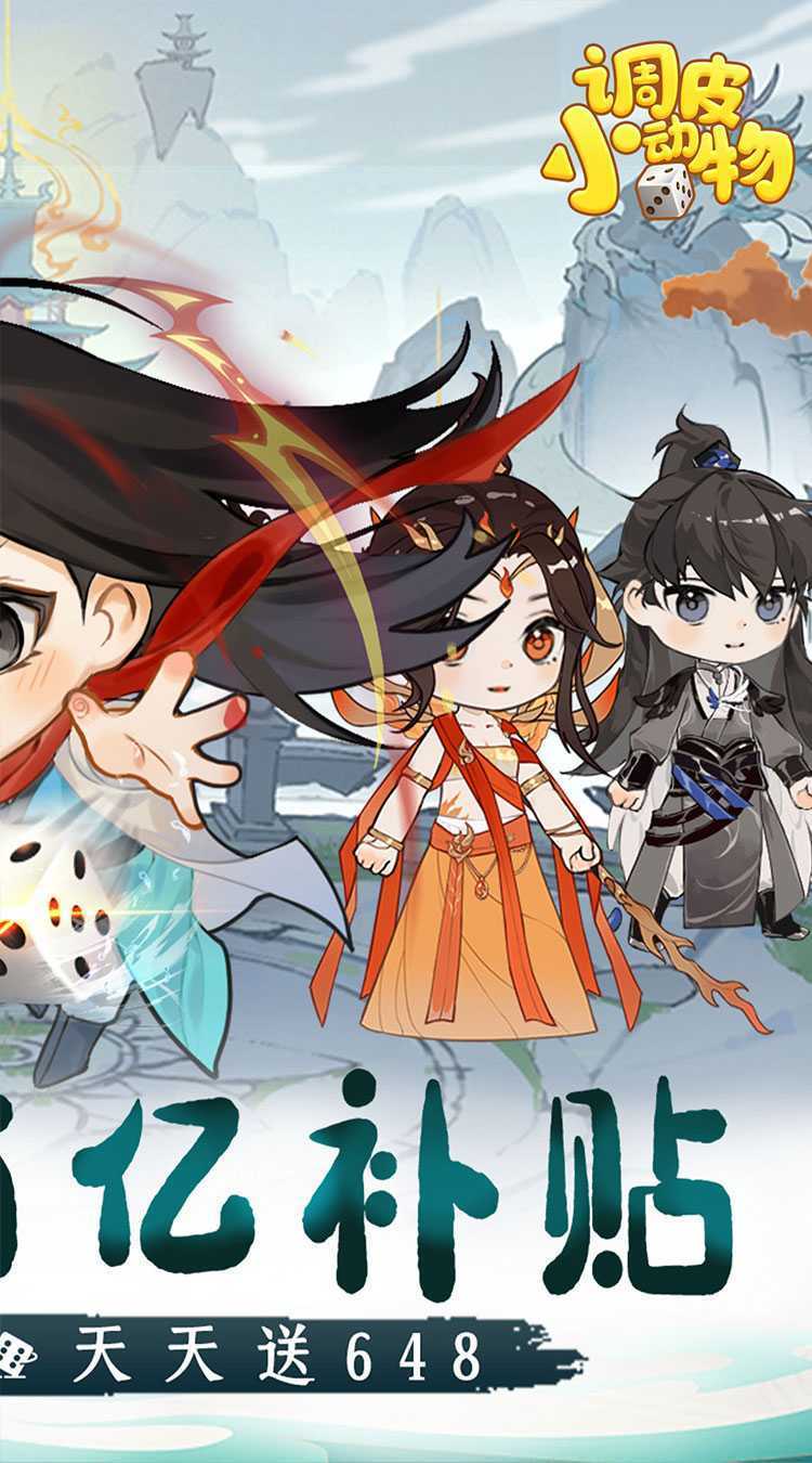 调皮小动物（0.1折天天送648）安卓版