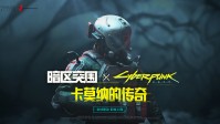《暗区突围》联动2077！新PV公开 7.30日活动开启(《暗区突围》联动赠礼入口)
