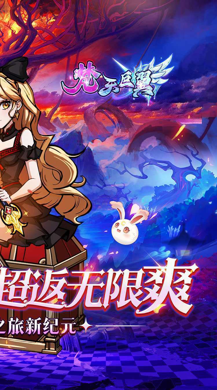 梵天巨翼（0.05折超返无限版）官方下载