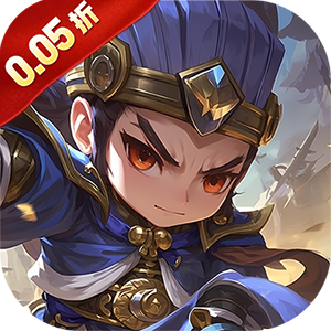 天下策（三国0.05折免费版）游戏