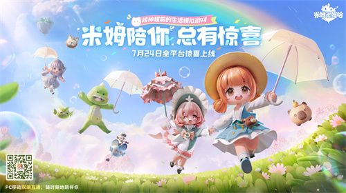 《米姆米姆哈》今日全平台重磅上线！米姆陪你，总有惊喜！(mie姆)