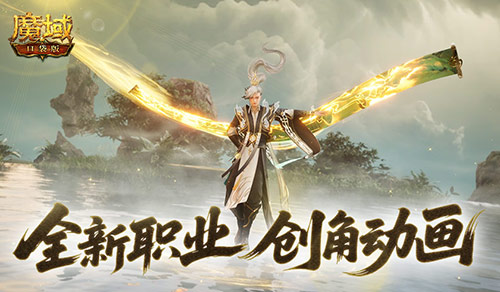 这么帅？魔域口袋版新职业创角动画来袭(魔域口袋官网)