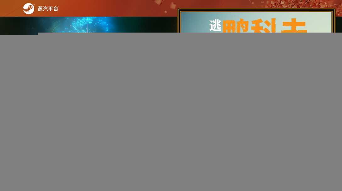 在鸭子世界里搜打撤！《逃离鸭科夫》现登录蒸汽平台鉴赏家新品节！