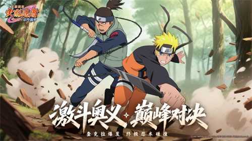 《火影忍者：木叶高手》今日正式首发！动画级剧情还原引爆热血DNA
