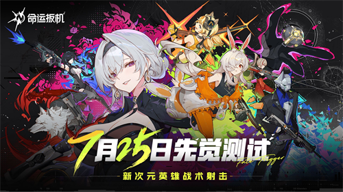 《命运扳机》7.25 测试重磅启动！ 「初见杯」赛事同步官宣(《命运扳机》官方网站下载)